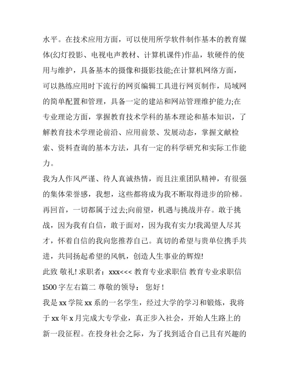 最新教育专业求职信 教育专业求职信1500字左右(十四篇)_第3页