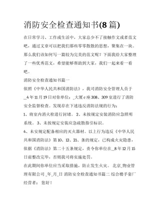 消防安全检查通知书(8篇)