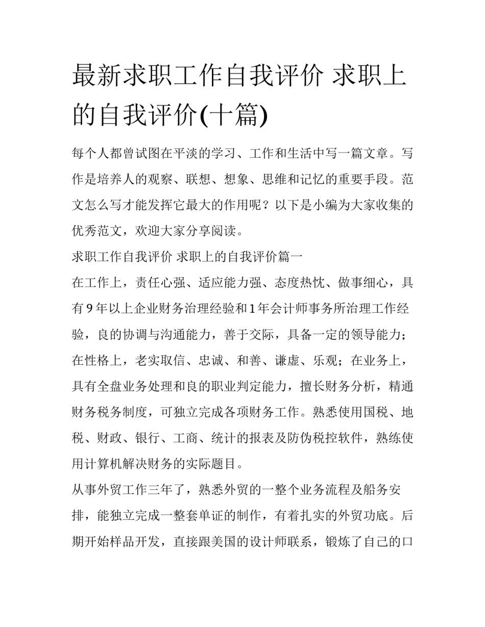 最新求职工作自我评价 求职上的自我评价(十篇)_第1页