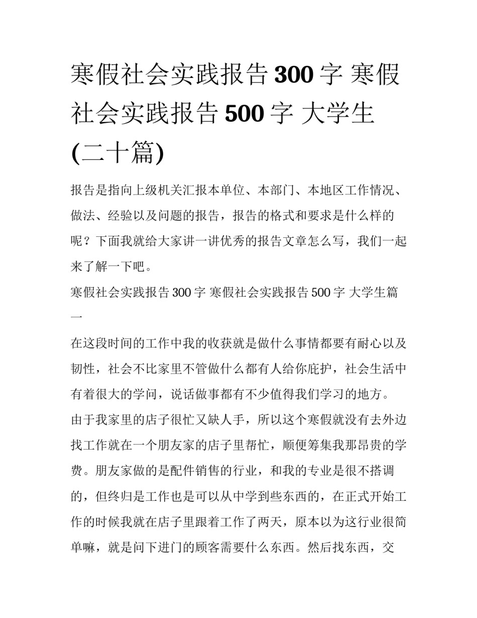 寒假社会实践报告300字 寒假社会实践报告500字 大学生(二十篇)_第1页