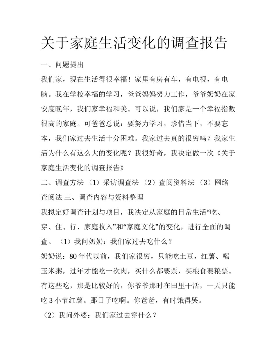 关于家庭生活变化的调查报告_第1页