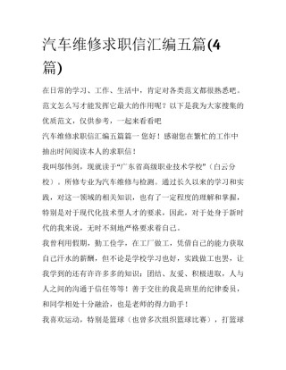 汽车维修求职信汇编五篇(4篇)