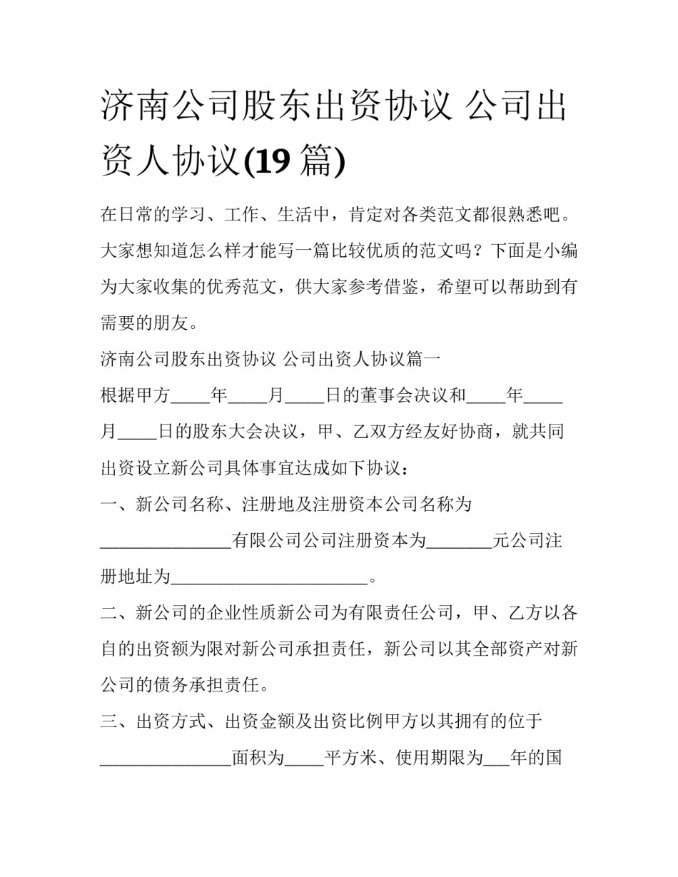 济南公司股东出资协议 公司出资人协议(19篇)_第1页