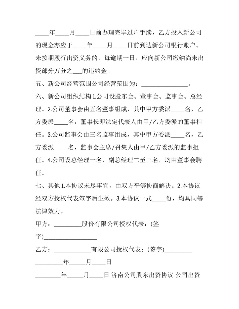 济南公司股东出资协议 公司出资人协议(19篇)_第3页