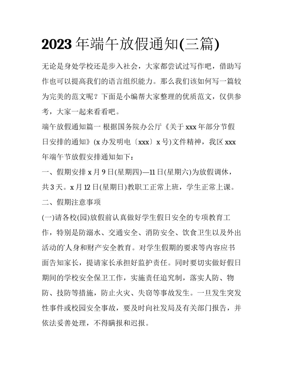 2023年端午放假通知(三篇)_第1页
