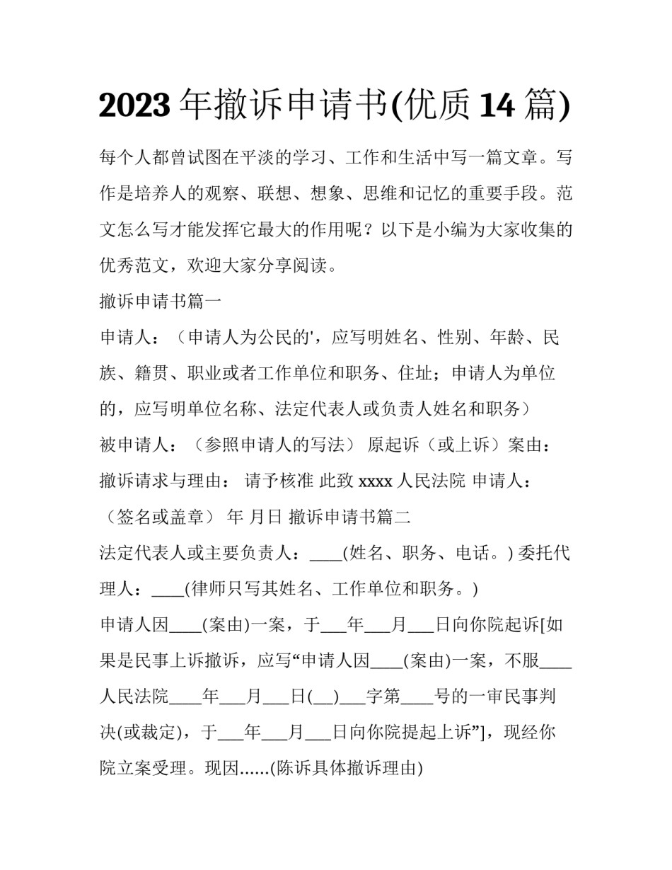 2023年撤诉申请书(优质14篇)_第1页