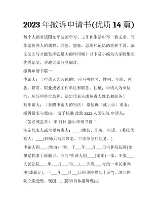2023年撤诉申请书(优质14篇)