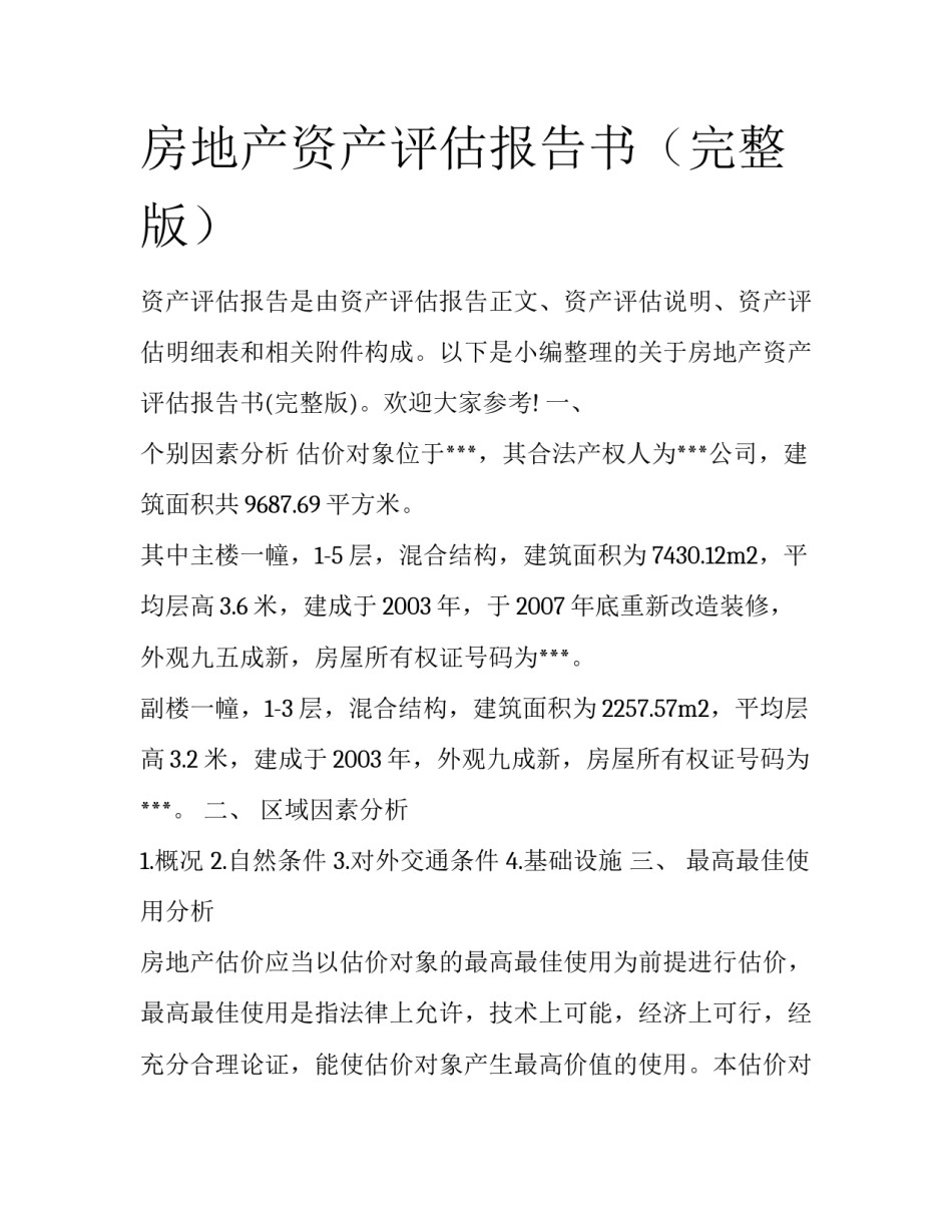 房地产资产评估报告书（完整版）_第1页