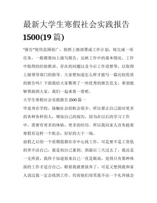 最新大学生寒假社会实践报告1500(19篇)