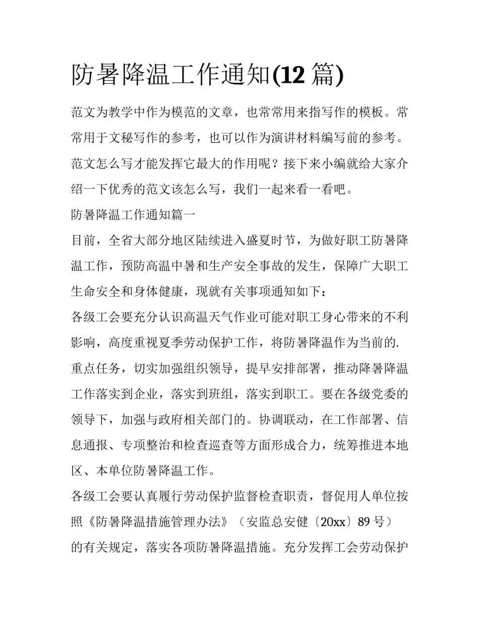 防暑降温工作通知(12篇)_第1页