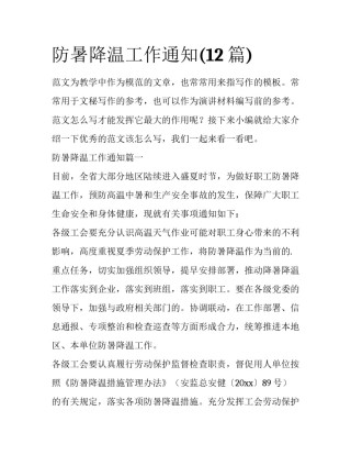 防暑降温工作通知(12篇)
