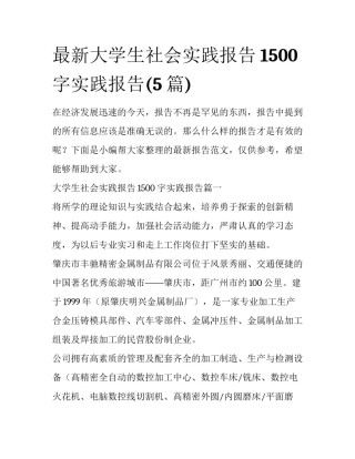 最新大学生社会实践报告1500字实践报告(5篇)