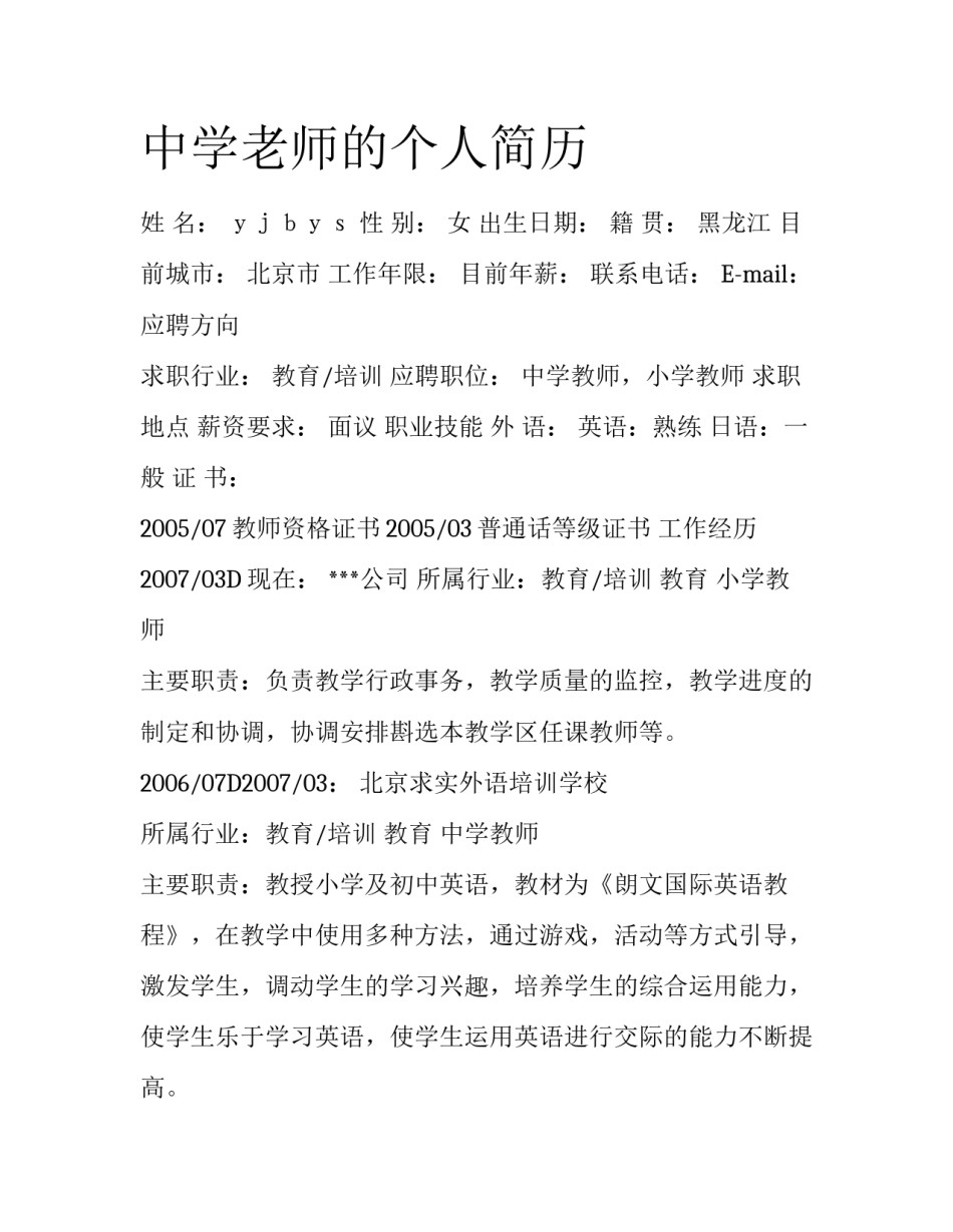 中学老师的个人简历_第1页