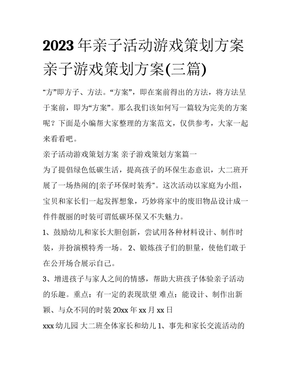 2023年亲子活动游戏策划方案 亲子游戏策划方案(三篇)_第1页