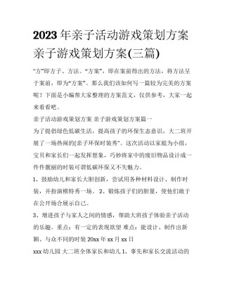 2023年亲子活动游戏策划方案 亲子游戏策划方案(三篇)
