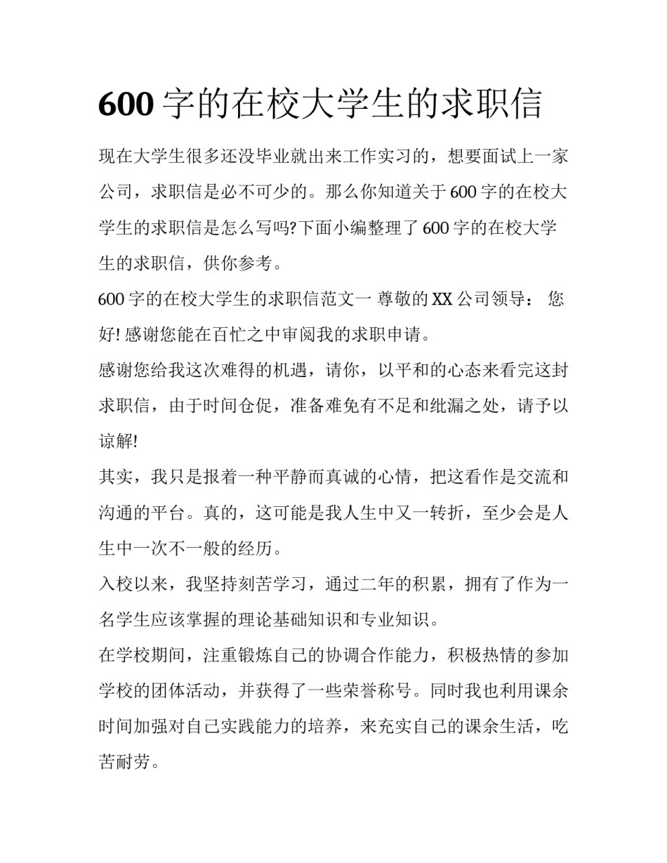 600字的在校大学生的求职信_第1页