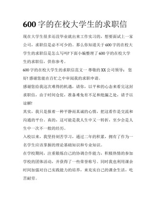 600字的在校大学生的求职信
