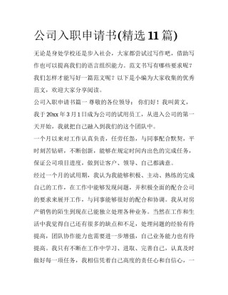 公司入职申请书(精选11篇)