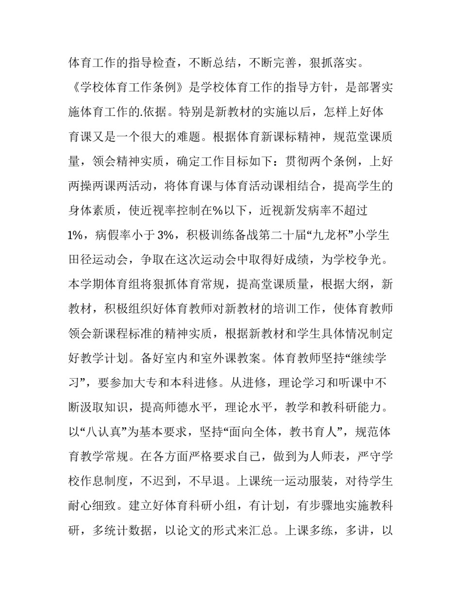 2023年小学体育工作计划(模板11篇)_第3页