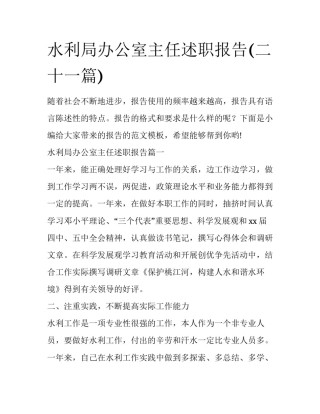 水利局办公室主任述职报告(二十一篇)