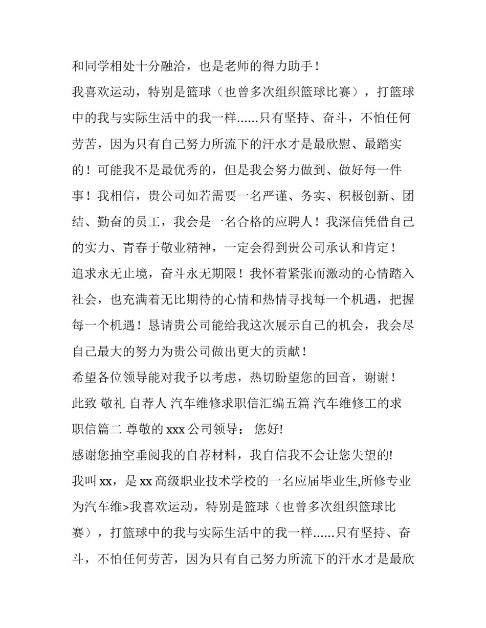 最新汽车维修求职信汇编五篇 汽车维修工的求职信(4篇)_第2页
