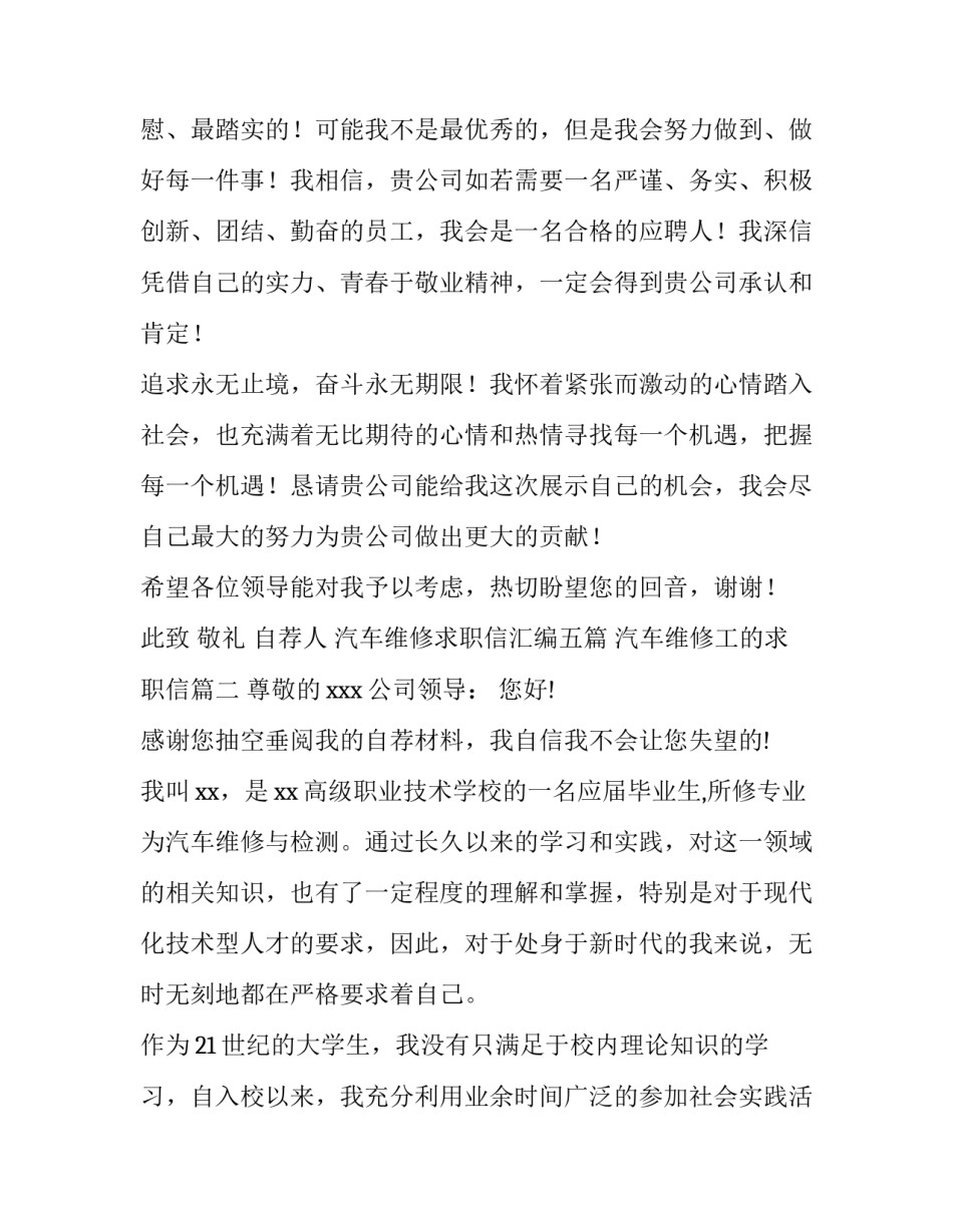 最新汽车维修求职信汇编五篇 汽车维修工的求职信(4篇)_第3页