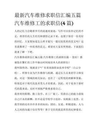 最新汽车维修求职信汇编五篇 汽车维修工的求职信(4篇)