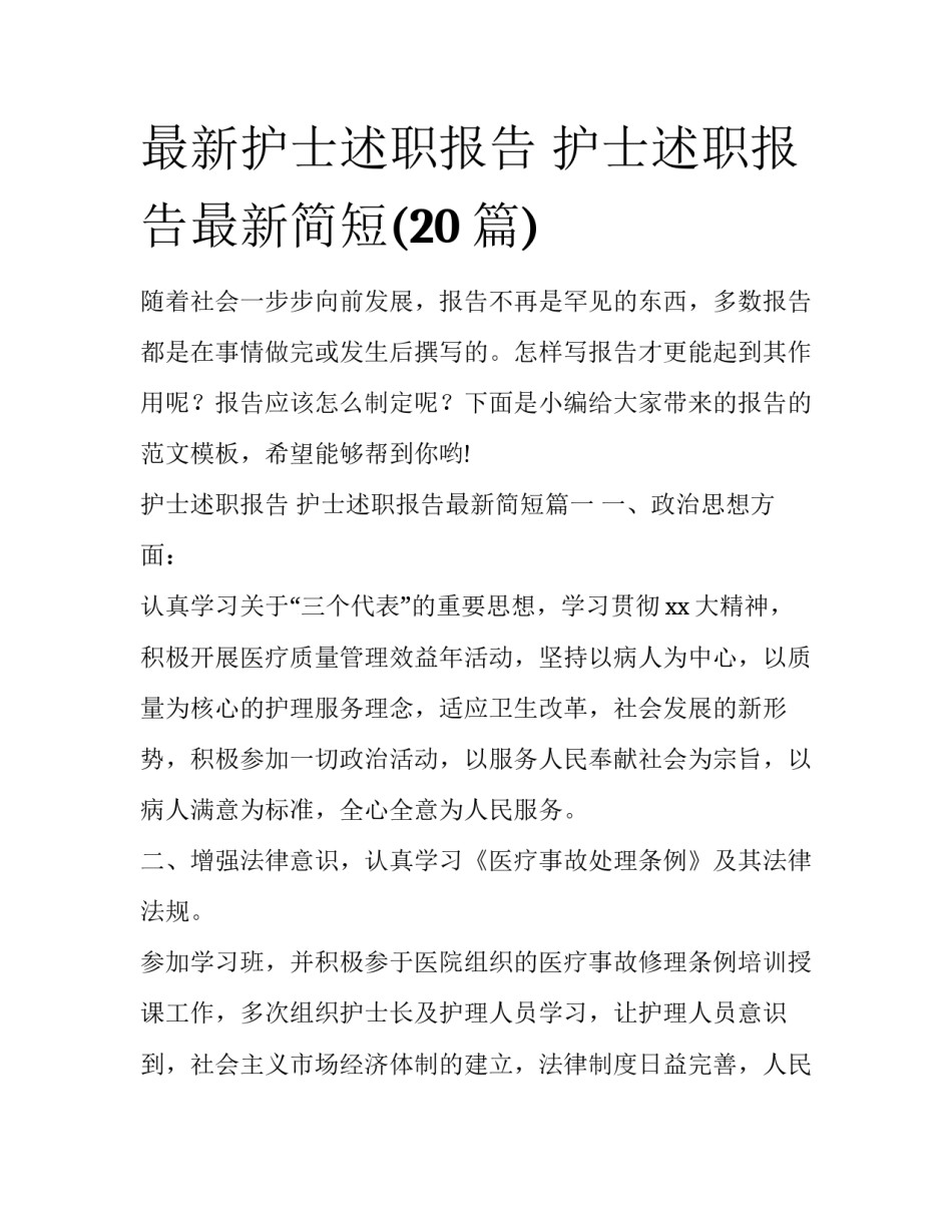最新护士述职报告 护士述职报告最新简短(20篇)_第1页