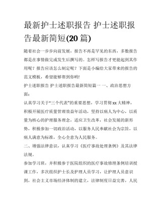 最新护士述职报告 护士述职报告最新简短(20篇)