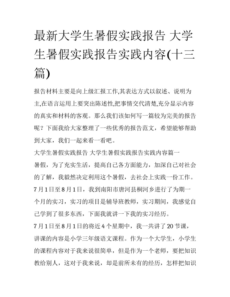 最新大学生暑假实践报告 大学生暑假实践报告实践内容(十三篇)_第1页