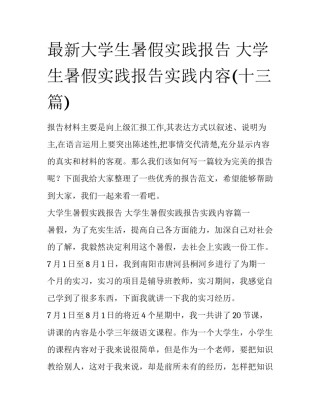 最新大学生暑假实践报告 大学生暑假实践报告实践内容(十三篇)