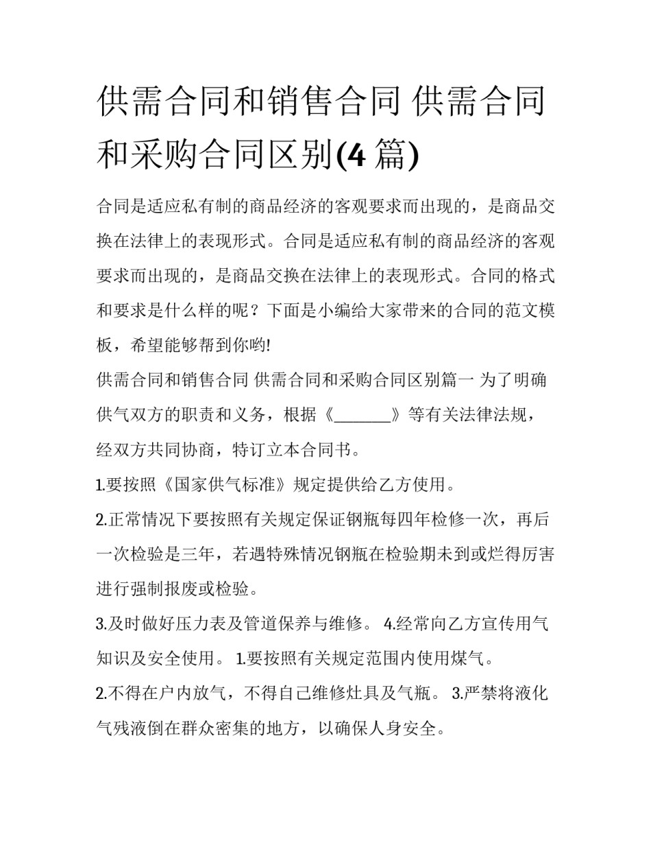 供需合同和销售合同 供需合同和采购合同区别(4篇)_第1页