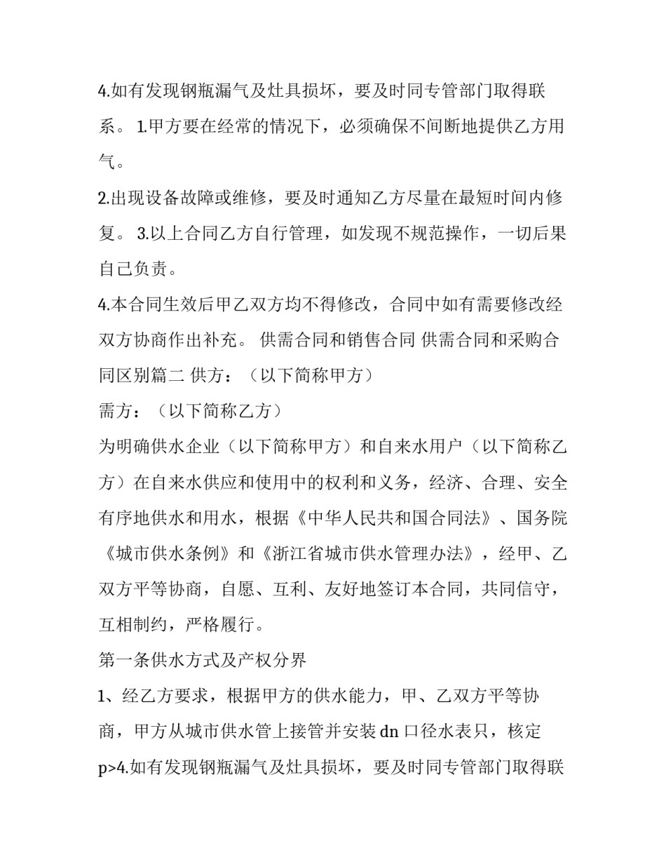 供需合同和销售合同 供需合同和采购合同区别(4篇)_第2页