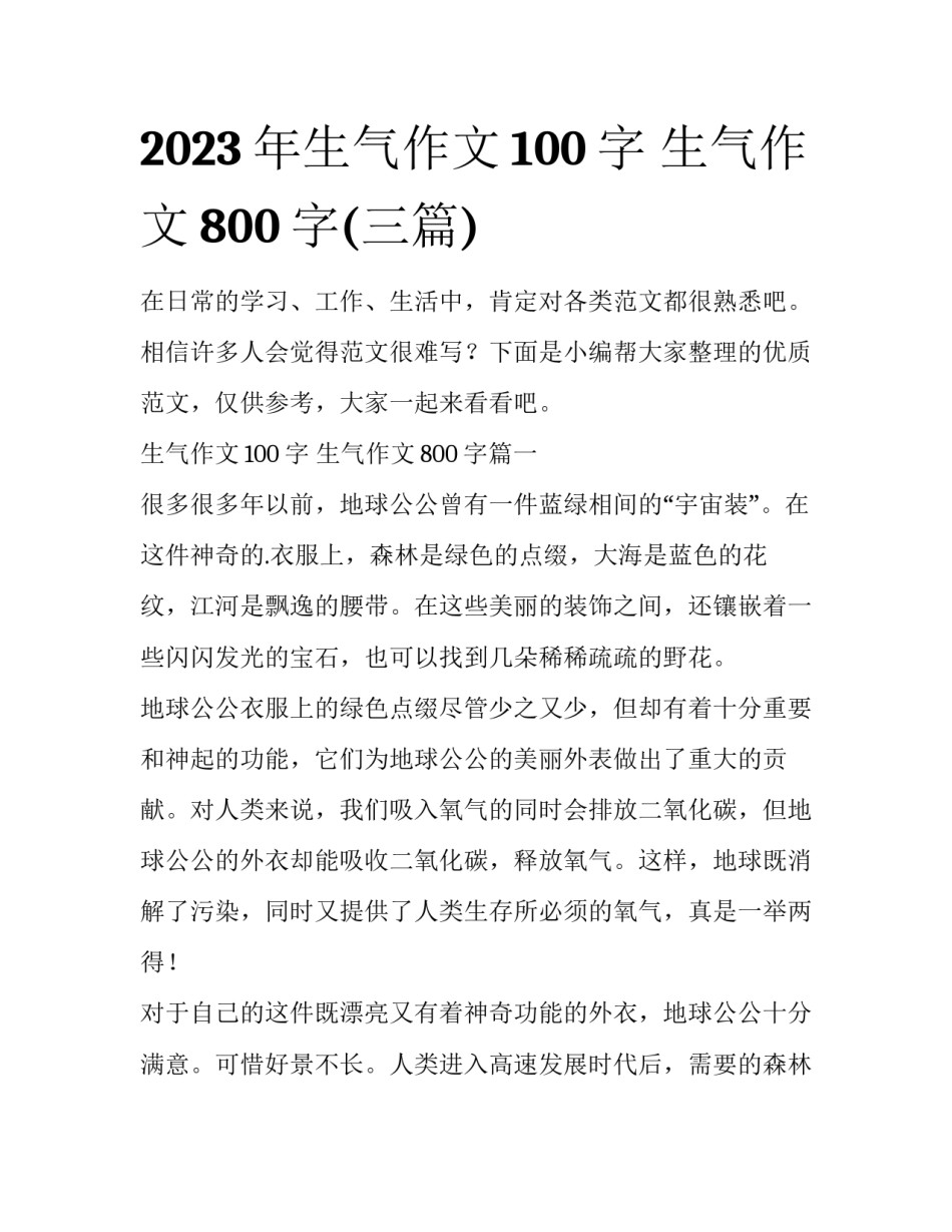 2023年生气作文100字 生气作文800字(三篇)_第1页