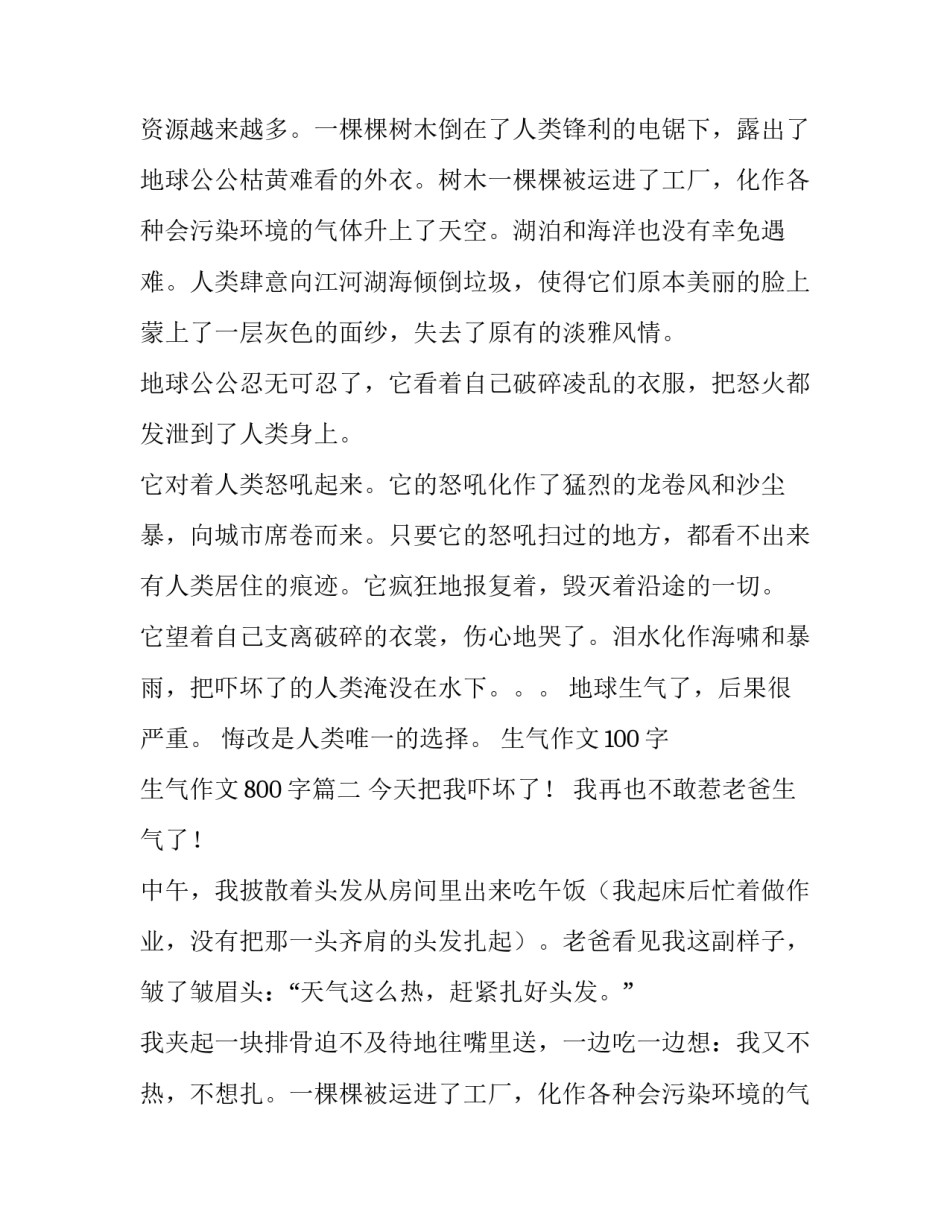 2023年生气作文100字 生气作文800字(三篇)_第2页