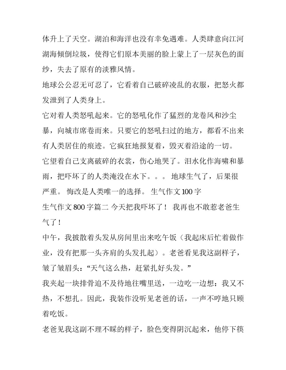 2023年生气作文100字 生气作文800字(三篇)_第3页