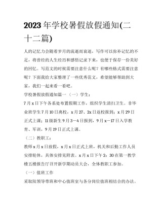 2023年学校暑假放假通知(二十二篇)