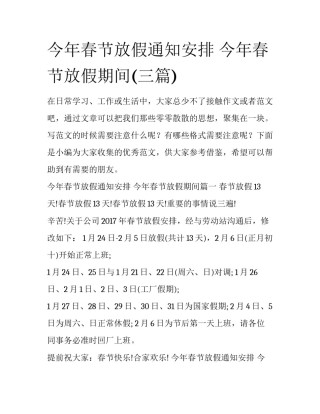 今年春节放假通知安排 今年春节放假期间(三篇)