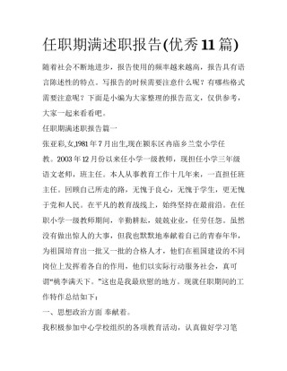 任职期满述职报告(优秀11篇)