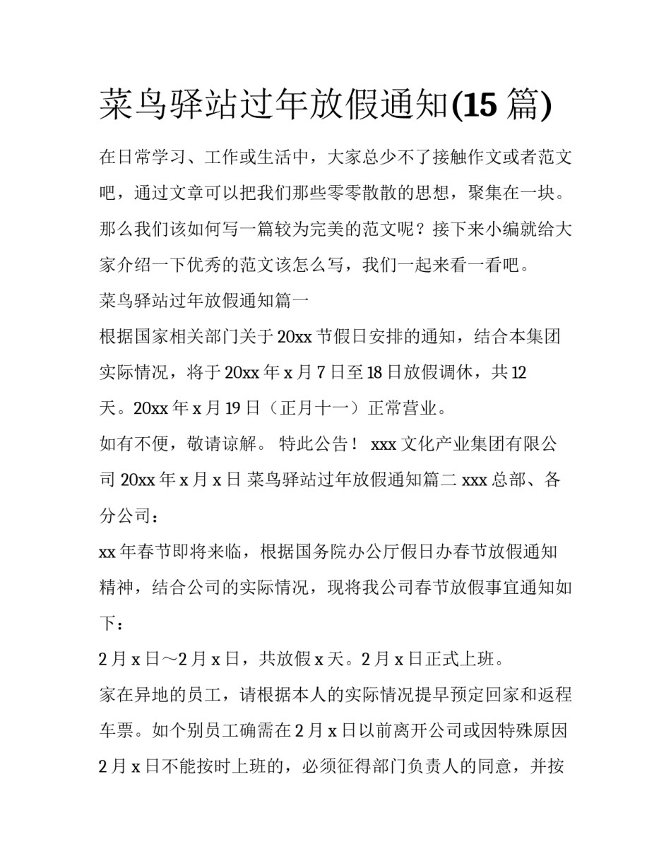 菜鸟驿站过年放假通知(15篇)_第1页