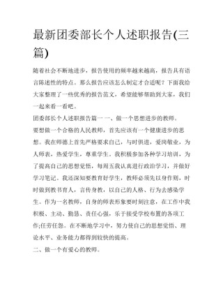 最新团委部长个人述职报告(三篇)