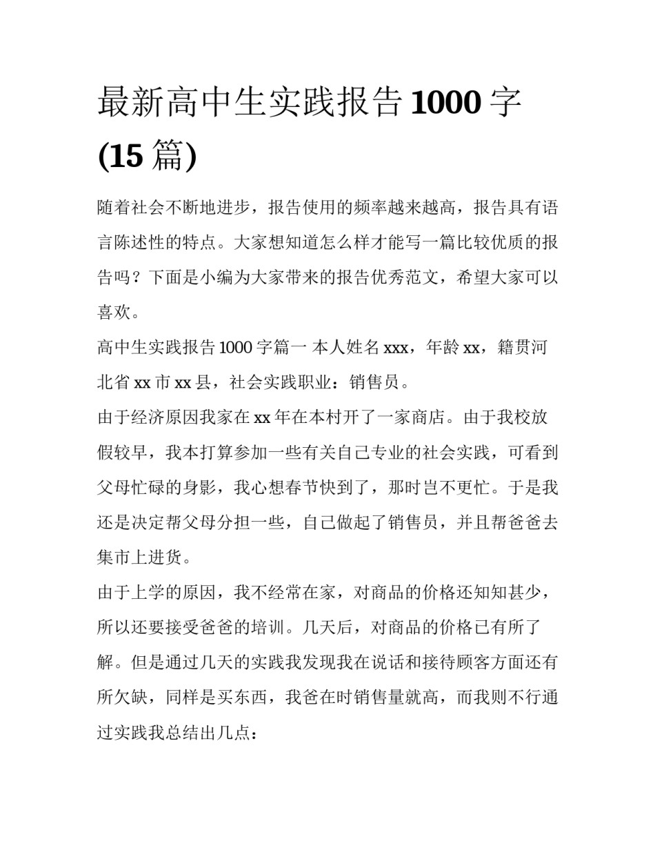 最新高中生实践报告1000字(15篇)_第1页