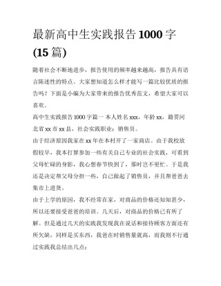 最新高中生实践报告1000字(15篇)