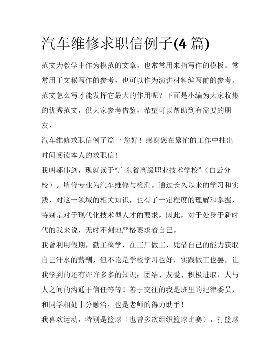 汽车维修求职信例子(4篇)_第1页