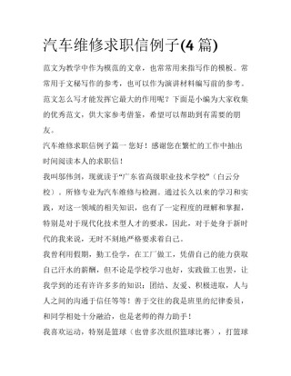汽车维修求职信例子(4篇)