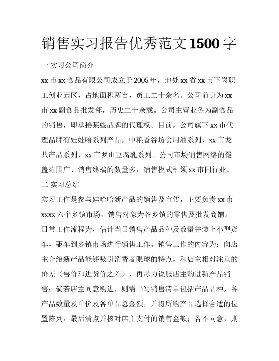 销售实习报告优秀范文1500字_第1页