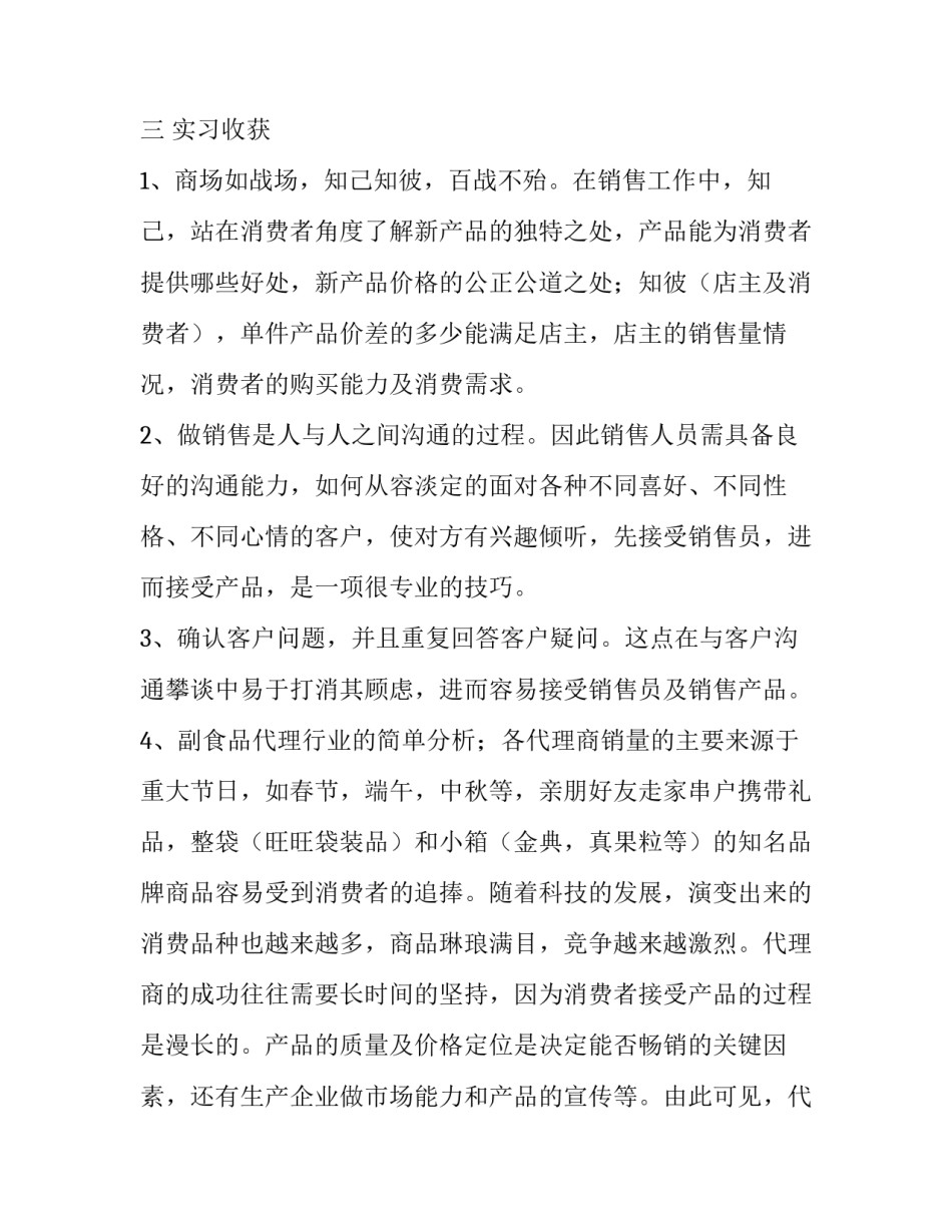销售实习报告优秀范文1500字_第3页
