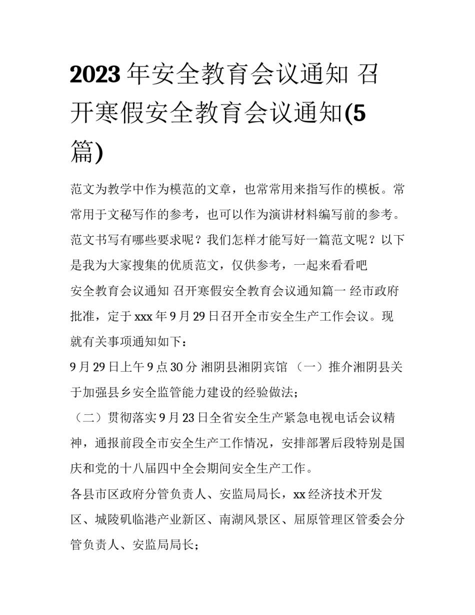 2023年安全教育会议通知 召开寒假安全教育会议通知(5篇)_第1页