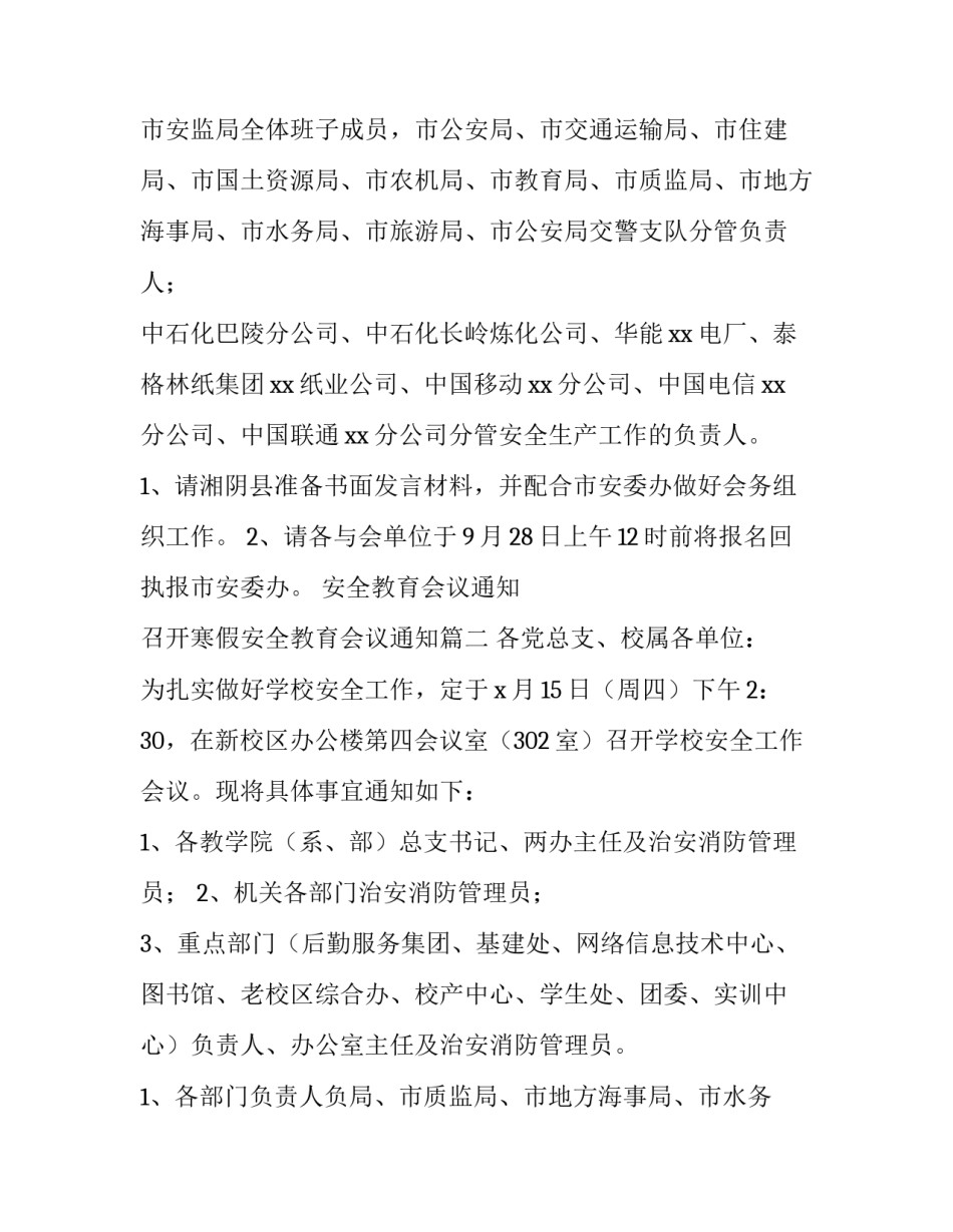 2023年安全教育会议通知 召开寒假安全教育会议通知(5篇)_第2页