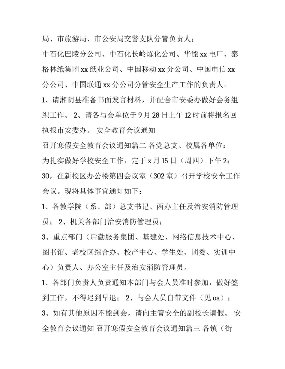 2023年安全教育会议通知 召开寒假安全教育会议通知(5篇)_第3页